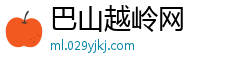 巴山越岭网